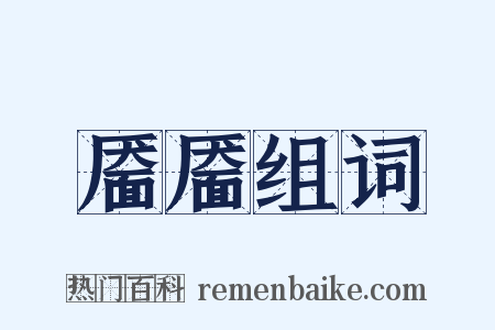 靥靥组词是什么意思的图片